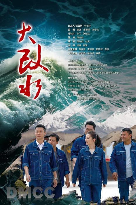 名称：大改水 (2026)描述：讲述了新疆南部乡村改水工程的故事