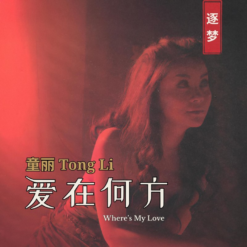 名称：童丽 Tong Li 愛在何方 2026 FLAC 96kHz 24bit qobuz描述：1. 忘记你2. 你在哪 (Don't Cry For Me Argentina)3. 爱在何方4. 情逝5. 绿袖子 (Greensleeves)6. 一天一万年7. 空白8. 如果云知道9. 我心永恒 (My Heart Will Go On)10. 秋意浓11. 在恋爱国度留下的伤12. 说再见夸克：