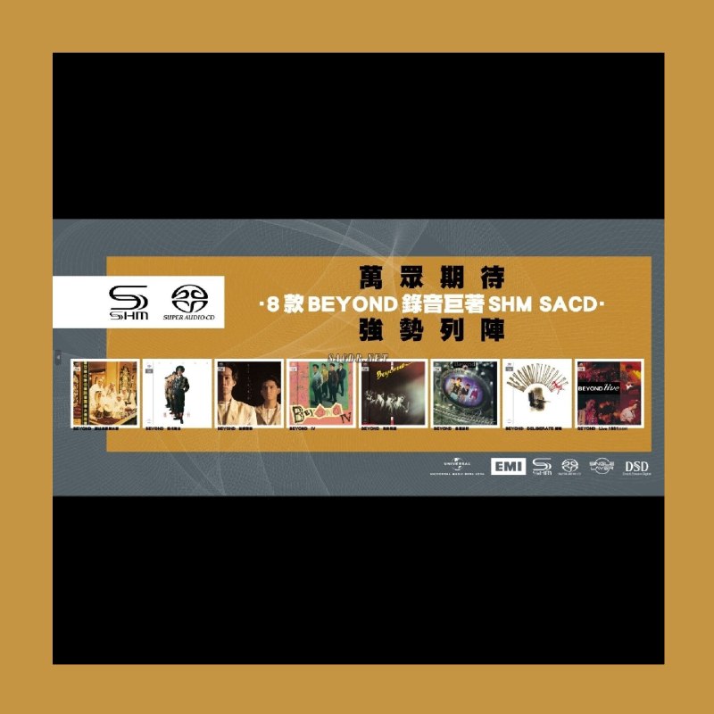 名称：Beyond - 8款录音巨著SHM-SACD (日本压碟)描述：2023环球推出Beyond八张经典录音SHM-SACD限量套装，全套日本精工压碟，全球仅限量700张且每张带独立收藏编号