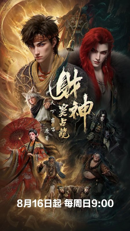 名称：财神窦占龙 (2026) 3集 4K 杜比视界描述：天下霸唱继《鬼吹灯》后，打造最新成人向民俗暗黑传奇，在烟火人间与诡谲幻境之间重塑中式惊悚美学！ 崔老道为观天书，误放聚宝金蟾，金蟾贪恋人间繁华，转世为人，便是窦占龙