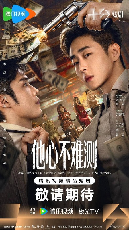 名称：他心不难测(2026)4K S01E01 - E08 HiveWeb描述：陆程文意外进入小说世界成为注定惨死的反派，他以“苟道”求生，却意外让女主们觉醒读心术打乱剧情