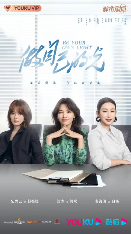 名称：做自己的光 (2023)描述：何欢遇到丈夫出逃、留下巨债、事业受挫、母亲重病等一系列事件，跌入人生谷底