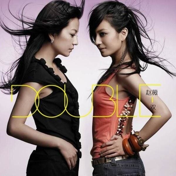 名称：赵薇 双 ALAC描述：曲目:1. 来得及的明天2. 顺风逆风3. 微小的部分4. 痛苦之歌5. 我和上官燕6. 多情应笑我7. 孰轻孰重8. 夜长梦多9. 不要告别10. 发现11. 爱夸克：