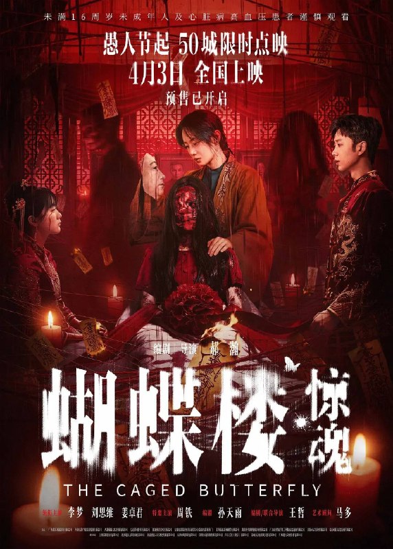 名称：蝴蝶楼·惊魂(2026）4K HDR 60FPS 高码率 FLAC无损 Hifi声 HiveWeb描述：神秘的陆家别墅又叫蝴蝶楼，是出了名的凶宅