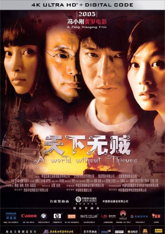 名称：天下无贼 (2004) 4K 国语描述：王薄（刘德华 饰）和王丽（刘若英 饰）本是一对最佳贼拍档，但因怀了王薄的孩子，王丽决定收手赎罪，两人产生分歧