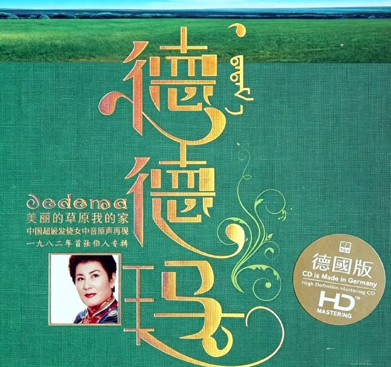 名称：ABC唱片 -《德德玛 美丽的草原我的家》 wav 整轨+分轨描述：1. 草原夜色美2. 美丽的草原我的家3. 达古拉4. 远去的母亲5. 草原上有一个美丽的传说6. 天上的风7. 达那巴拉8. 雕花的马鞍9. 蓝色的蒙古高原10. 牧村的黄昏11. 赞歌12. 牧歌13. 草原无名河夸克：