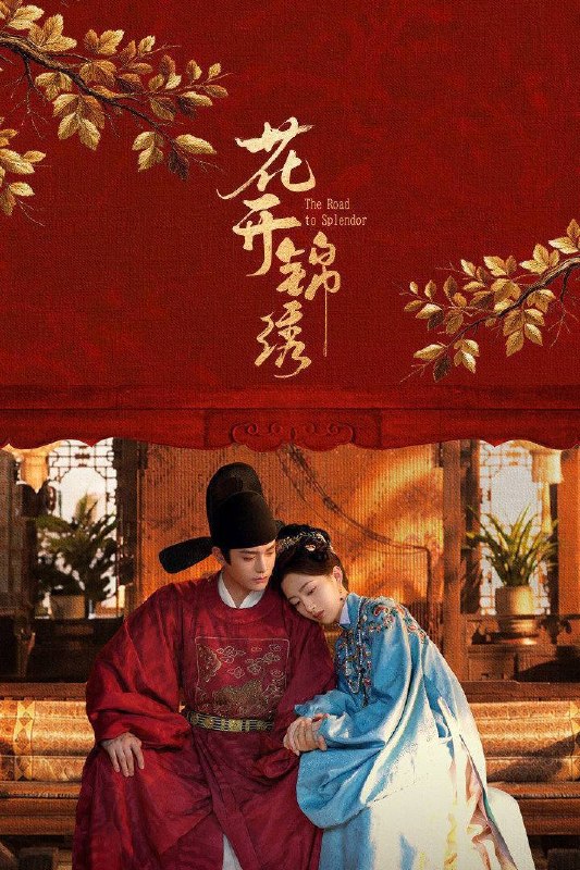 名称：花开锦绣（2026）4K 10bi 60FPS 杜比全景声 更至EP06描述：豪爽重情的私盐贩子赵凌虽出身草莽，却心怀壮志，他结识了遭人诬陷私通的世家名媛小姐傅庭芸，被迫一起逃亡，二人历经家族与朝廷的重重考验，与命运抗争，终成传奇良缘