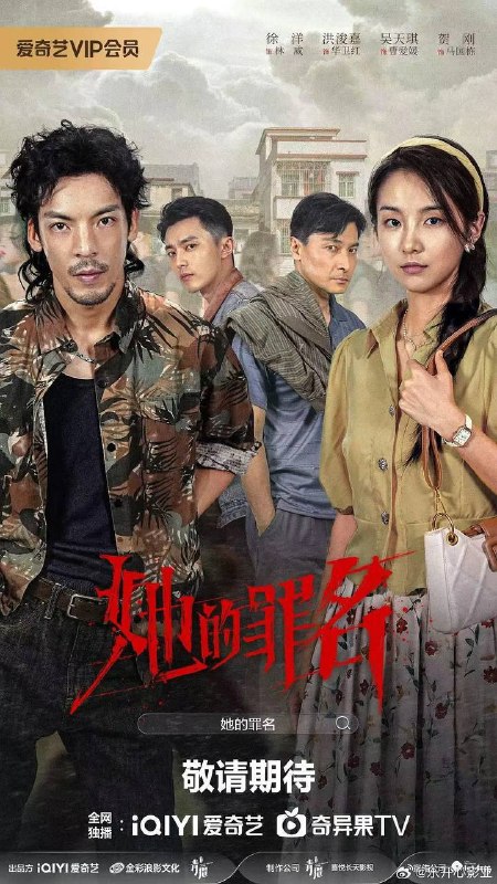 名称：她的罪名(2026)4K 60FPS S01 杜比音效 HiveWeb描述：广南市出租屋发生恶性双尸案夜总会女子李娜琳达惨遭虐杀刑警林威与经验老到的马国栋联手查案从现场细节推翻劫财劫色判断锁定失踪服务员曹爱媛及其背后团伙经查曹爱媛因长期受死者轻视羞辱心怀怨恨联合华卫红等人设局行凶警方循线追踪揭开团伙谋财害命内讧逃亡的真相案件跨越三年曹爱媛隐姓埋名再犯命案最终被林威抓获归案老刑警马国栋带病追凶，壮烈牺牲故事以连环命案为引剖开原生家庭人性善恶与底层挣扎展现刑警坚守正义追凶到底的使命担当