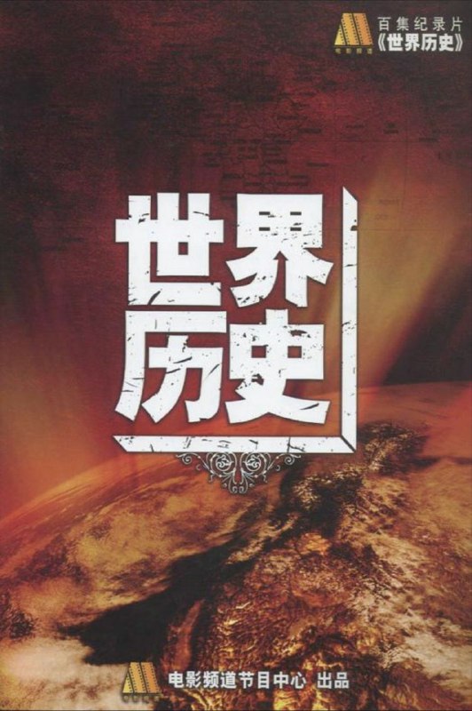 名称：世界历史 (2008) 1080P 全集描述：《世界历史》是一部跨越国度、跨越时空、跨越民族，以人类社会发展史为题材的大型纪录片