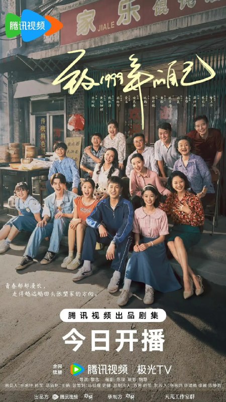 名称：致1999年的自己 (2025)描述：故事从1999年开始，讲述生活在上海工人新村里五个普通家庭的温情故事这五个家庭里，有厂花关爱萍丧偶后一天打两份工，独自抚养儿子肖涵；有陈秀娥知青返城后爱岗爱家，跟女儿钱佳玥之间的亲情却有隔阂；有不务正业的张启明艰苦奋斗当了小老板，去日本打工回来的前妻跟他抢儿子；有艰苦奋斗严肃古板的陈彭宇，女儿却追求自由生长引发家庭矛盾