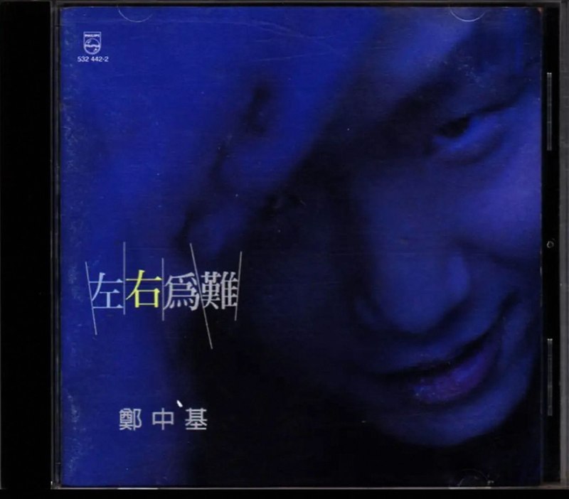名称：郑中基 - 左右为难 台首版 wav描述：专辑曲目:01 左右为难 (张学友合唱）02 想念你的爱03 你的眼睛背叛你的心04 距离05 悔不当初06 多爱一点07 火柴08 水火不容09 真挚10 像一首歌夸克：