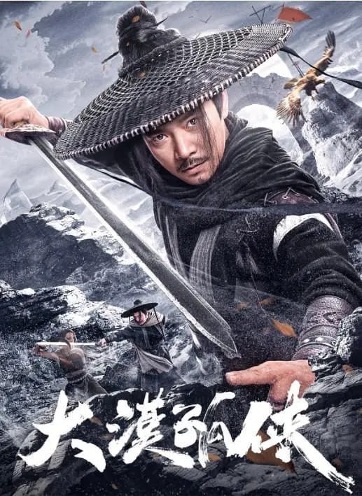 名称：大漠孤侠 (2025)描述：明朝年间，天下第一富商沈世杰临终前以奇门遁甲之术建造天机宝库封存巨额财富，不料死后竟被贼人环伺劫掠了沈家后人沈雨馨，段十一郎为救沈雨馨以及保卫天机宝库，召集江湖侠客深入西域荒漠，一路披荆斩棘，正邪两派开启了一场刀光剑影荡气回肠的生死较量……夸克：