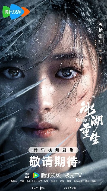 名称：冰湖重生(2026)4K 60FPS S01E01 - E09 杜比音效 HiveWeb描述：奴籍少女楚乔被燕北世子燕洵所救后两人结下深厚友谊，楚乔助力燕洵，但燕洵却以楚乔为饵，设伏诛杀大夏世家公子诸葛玥，诸葛玥与楚乔一起跌入冰湖