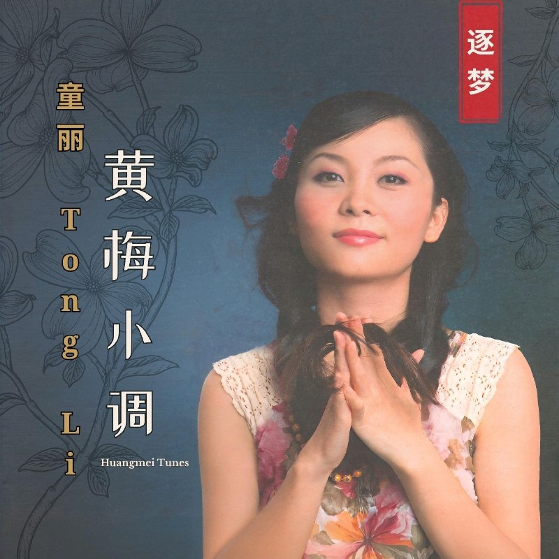 名称：童丽 黄梅小调(2026) FLAC 24bit 96kHz描述：完整歌名:1.谁料皇榜中状元2.交换3.十八相送之三4.访英台5.戏凤6.读西厢7.小放牛8.梦会9.对花10.三笑未留情11.扮皇帝12.山前山后百花开夸克：