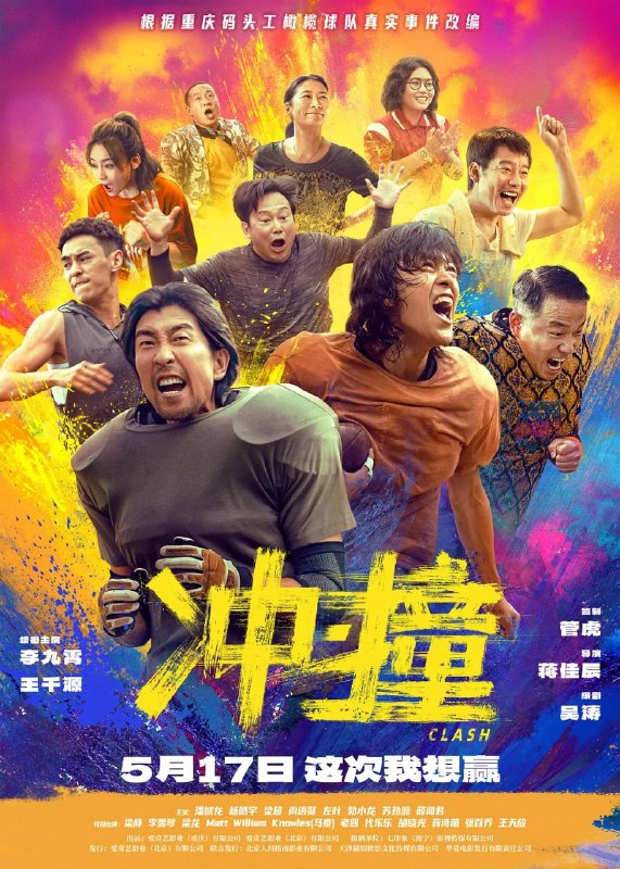 名称：冲·撞 (2025)描述：号称“朝天门博尔特”的重庆街娃儿刘勇敢（李九霄 饰），召集三十个兄弟，组成一支叫“码头工”的屌丝橄榄球队，一路逆袭，最终打败勇士国际联队，夺得永恒碗冠军