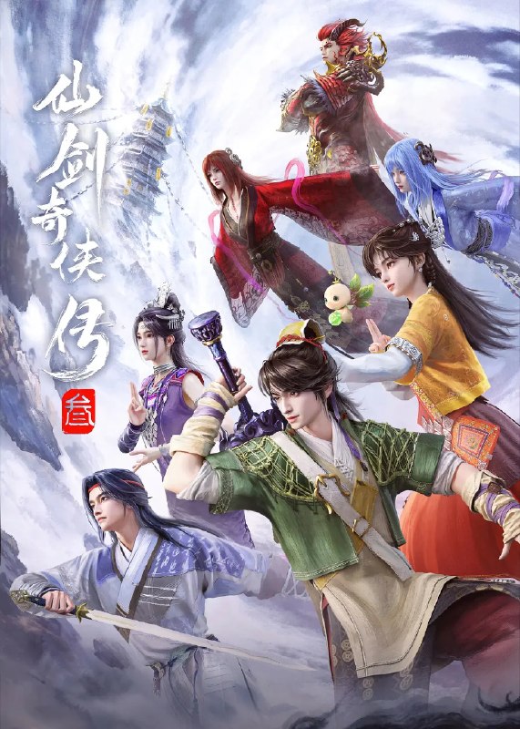 名称：仙剑奇侠传三 动漫版 (2025)爱情 动画 奇幻 臻彩4K 更新19集描述：千年前，神将飞蓬与魔尊重楼于新仙界中大战，神剑“照胆”跌落人间，飞蓬被贬下凡