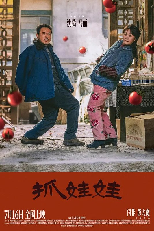 名称：抓娃娃 (2024)描述：“汤里没油，兜里没子”的马成钢（沈腾 饰）和春兰（马丽 饰），赶驴打工，家徒四壁，而儿子马继业（肖帛辰 饰）则是他们逆天改命的唯一希望