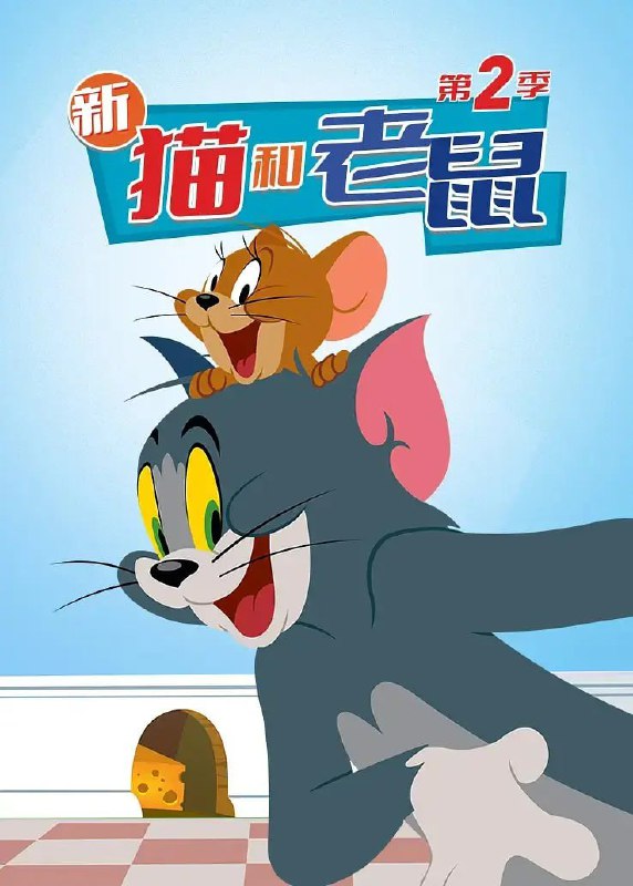 名称：猫和老鼠2014 第二季 The Tom and Jerry Show Season 2 (2016)描述：猫和老鼠的标志性对手在《猫和老鼠》中回归，这是经典系列的全新演绎