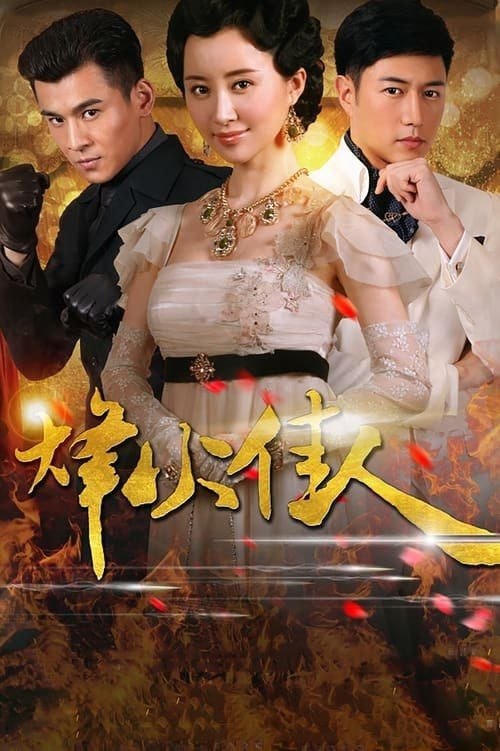 名称：烽火佳人 (2013) 4K 全52集描述：清末民初，时局动荡，民间上下放眼一片乱象