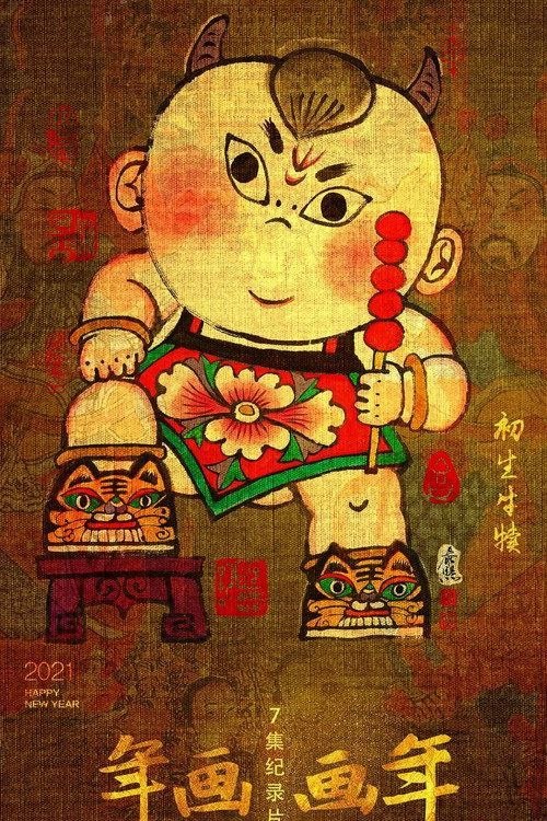 名称：年画·画年 (2021) 1080P 全7集描述：该片聚焦中国人春节最强烈的图像元素——年画，在中国人千年文脉的传承中，以烟火气的表达讲述民间优秀传统文化故事，展现年画独特的魅力和跨时代的意义