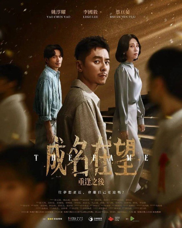 名称：成名在望（2026）NF 4K SDR 内封简中 S01E01-E02描述：毕业典礼当天的一场意外，让陈志伟、魏欣妤、罗冠豪三个好友誓言不再相见