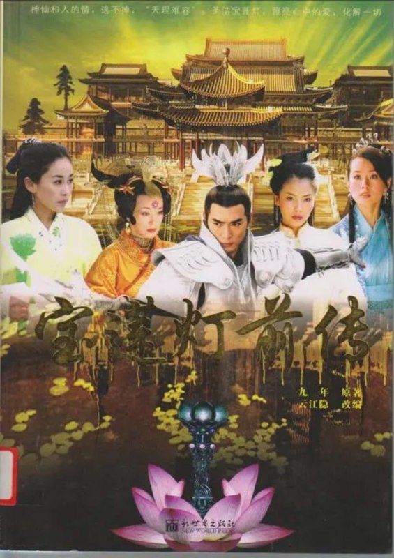 名称：宝莲灯前传 (2009) 4K 全46集描述：玉帝的妹妹瑶姬（刘涛 饰）同凡人书生杨天佑（李光洁 饰）私定终生，还生下了三个孩子