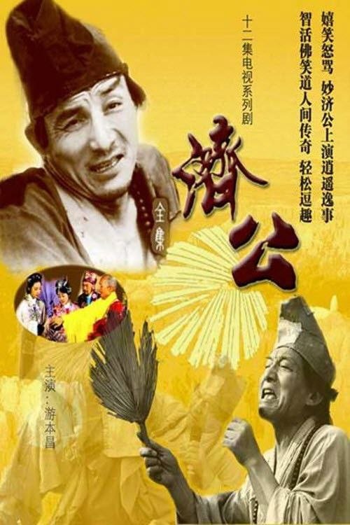 名称：济公 (1985) 4K 游本昌 全12集描述：南宋时期，杭州灵隐寺住这一位疯癫和尚，人称济公，传说为罗汉转世