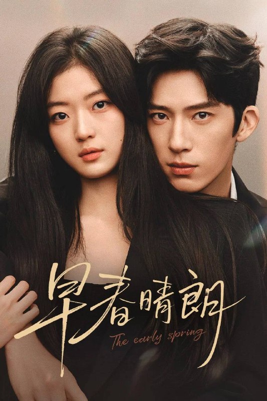 名称：早春晴朗（2026）NF 1080p 内封简中 更至EP06描述：这是一段十年交锋，敬于才华，合于性格、久于平等的禁忌之恋