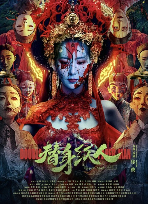 名称：替身纸人 (2023) 4K 高码 60帧描述：该片讲述警察局在调查一起团伙杀人案的时候，突然又发生了离奇的纸人杀人事件，嫌疑人一个接一个的被害，随着线索的不断挖出，最终探索到人性背后的爱恨情仇