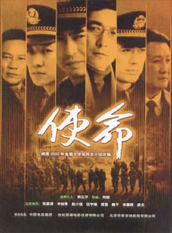 名称：使命 (2005) 720P 全集描述：鉴于清水市越来越乱的社会治安，林荫（张嘉译 饰）临危受命，担任了清水市新一届公安局长