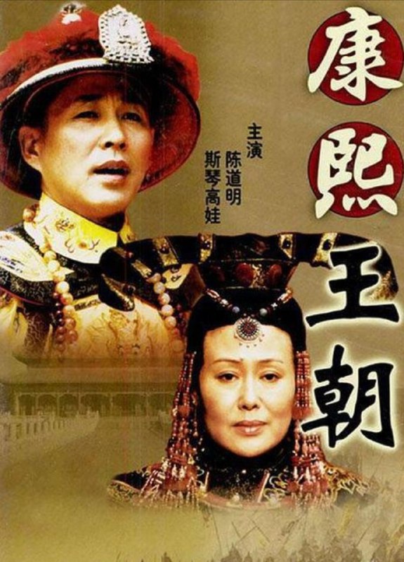名称：康熙王朝 (2001) 4K 全46集描述：清朝顺治十八年，天花在皇宫蔓延，顺治帝的董爱妃因此一命呜呼，顺治因痛不欲生而决意出家