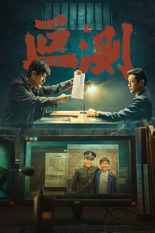 名称：叵测（2026）4K 臻彩MAX+ 50FPS 高码率 杜比环绕声&FLAC无损HiFi声 更至EP03描述：被边缘化的老警察朱赫来（刘烨 饰）突然获得一桩尘封的抢劫案线索，抓捕民工出身的企业家孟广才（聂远 饰），孟广才联合当年的抢劫团伙拿出反复锤炼的谎言迷局，在审讯中与朱赫来及警方进行极限周旋，由此揭开二人纠缠28年彼此起伏曲折的命运