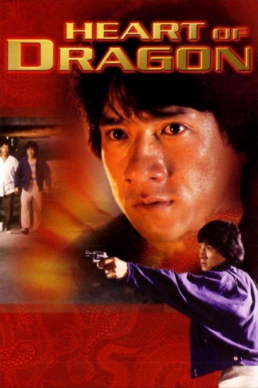 名称：【原盘】龙的心 (1985) 1080P REMUX 国语 中字外挂/内嵌字幕描述：阿泰（成龙 饰）自小就志愿当一名无拘无束的海员，可惜哥哥嘟嘟（洪金宝 饰）天生智力障碍，自幼就和嘟嘟相依为命的阿泰为了照顾哥哥，一直没有实现心中梦想，当上了一名普通的警察
