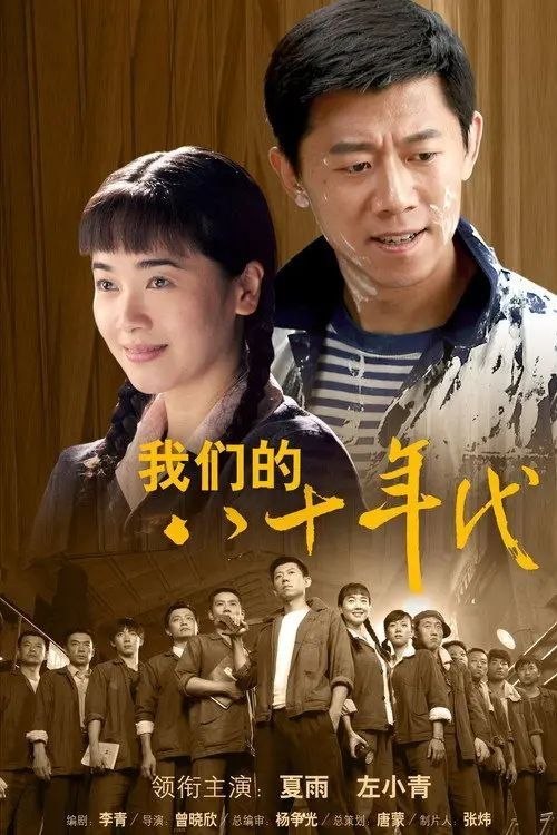 名称：我们的八十年代 (2019) 1080P 全集描述：天海化工厂四车间的捣蛋大王段玉刚（夏雨 饰）在大师兄因爆炸事故入狱期间照顾保护车间女工丁惠茹（齐襄 饰），总带着一帮哥们儿与其他车间的工人打架，不服工厂保卫科与厂领导的管束