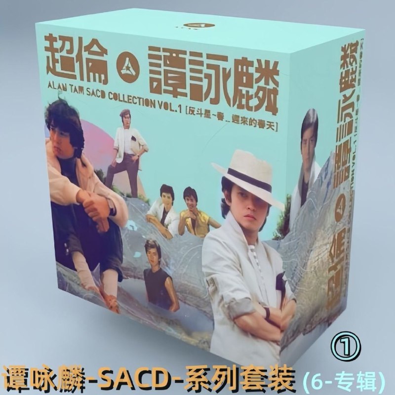 名称：谭咏麟 2016 超伦 VOL.1 SACD ISO描述：盒内6张SACD 每张均设有独立编号 专辑列表： (1) SACD 谭咏麟  反斗星 (2) SACD 谭咏麟  爱到你发狂 (3) SACD 谭咏麟  忘不了您 (4) SACD 谭咏麟  爱人．女神 (5) SACD 谭咏麟  精装谭咏麟 (6) SACD 谭咏麟  春... 迟来的春天链接：