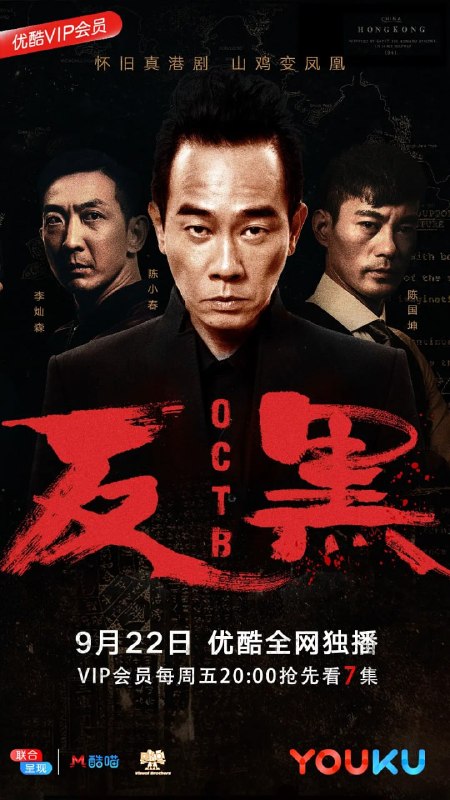 名称：反黑 (2017)描述：卧底探员陈凤翔（陈小春 饰）在破获一宗社团大案之后，转任文职八年被反黑组重新招回