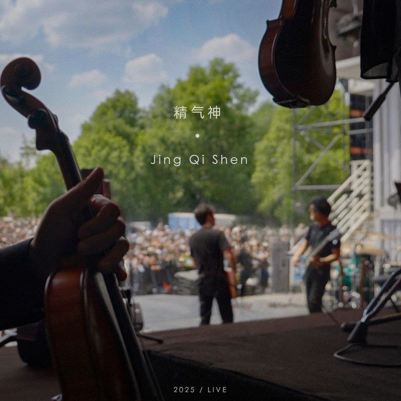 名称：梁博 - 精气神(Live) (2025) FLAC Hi-Res 24bit 48kHz 内嵌歌词描述：梁博《精气神(Live)》于2025年12月30日10:00在QQ音乐、酷狗音乐等平台正式上线，为专辑首唱会现场录音版，完整收录9首现场演绎曲目