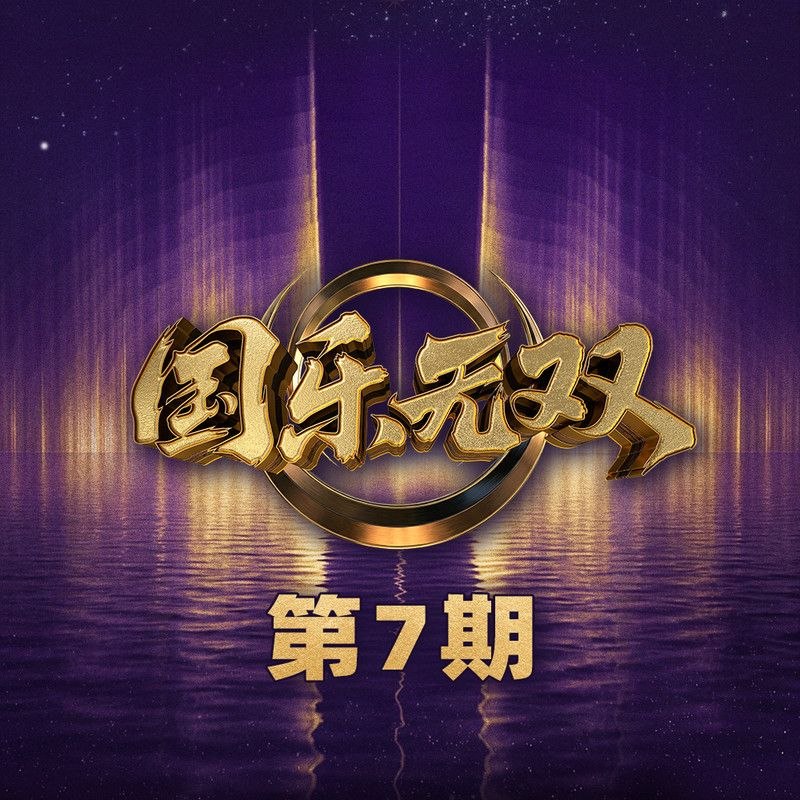 名称：国乐无双 2026 第7期 FLAC 24bit 48khz描述：1.周柏豪 - 至少还有你 (Live)2.王菀之 - 水百合 (Live)3.裘德 - 好想好想 (Live)4.龚琳娜 - 潇洒走一回 (Live)5.宋亚轩 - 伤不起 (Live)6.李宇春 - 得意的笑 (Live)7.王菀之 - 水百合 (Live_伴奏)8.裘德 - 好想好想 (Live_伴奏)9.龚琳娜 - 潇洒走一回 (Live_伴奏)夸克：