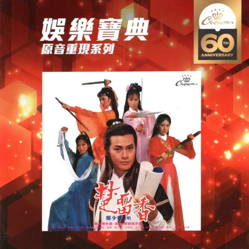 名称：郑少秋 - 楚留香 2019  SACD描述：《楚留香》是郑少秋1979年推出的粤语专辑，收录11首作品，以TVB同名武侠剧主题曲为核心亮点