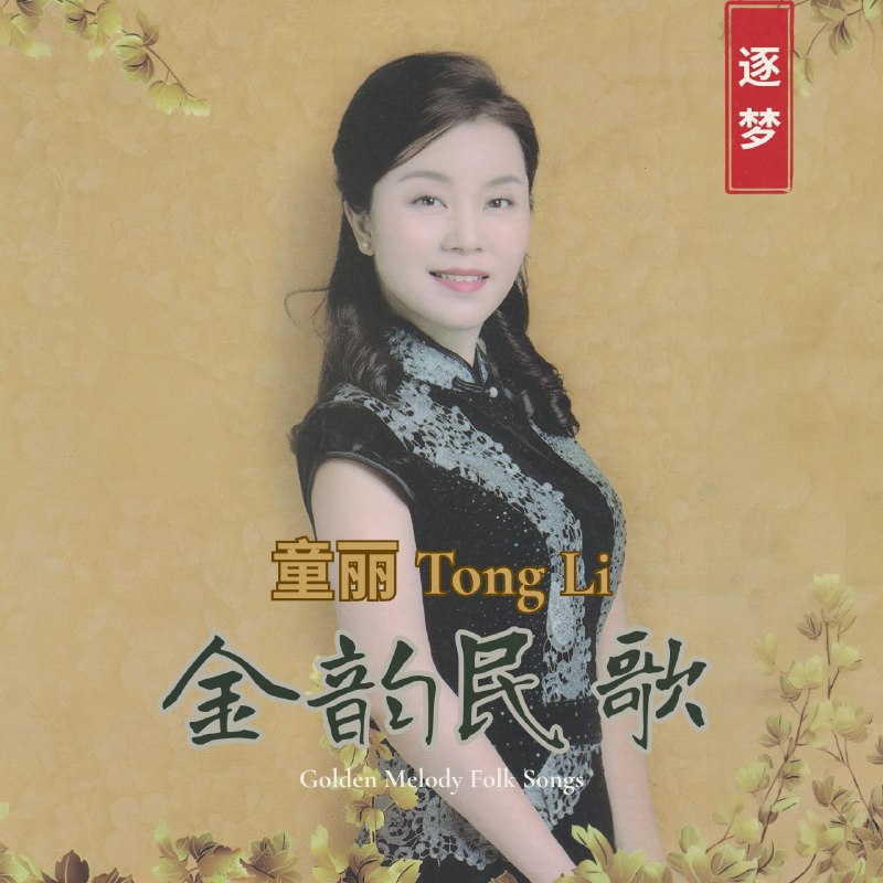 名称：童丽 - 金韵民歌 (2026) FLAC Hi-Res 96kHz 24bit qobuz描述：1. 彩云追月2. 梦里水乡3. 采红菱4. 送情郎5. 落雨大6. 望乡7. 梭罗河8. 万泉河水清又清9. 我爱你塞北的雪10. 刘三姐11. 苏州河边12. 落雨大 (器乐版)夸克：