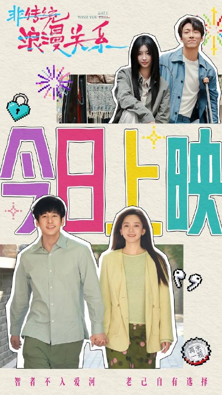 名称：非传统浪漫关系(2026)4K HQ 高码率 DDP DTS HiveWeb描述：情感博主祝君好与婚姻登记员龚玺两个爱情专家以离婚收场