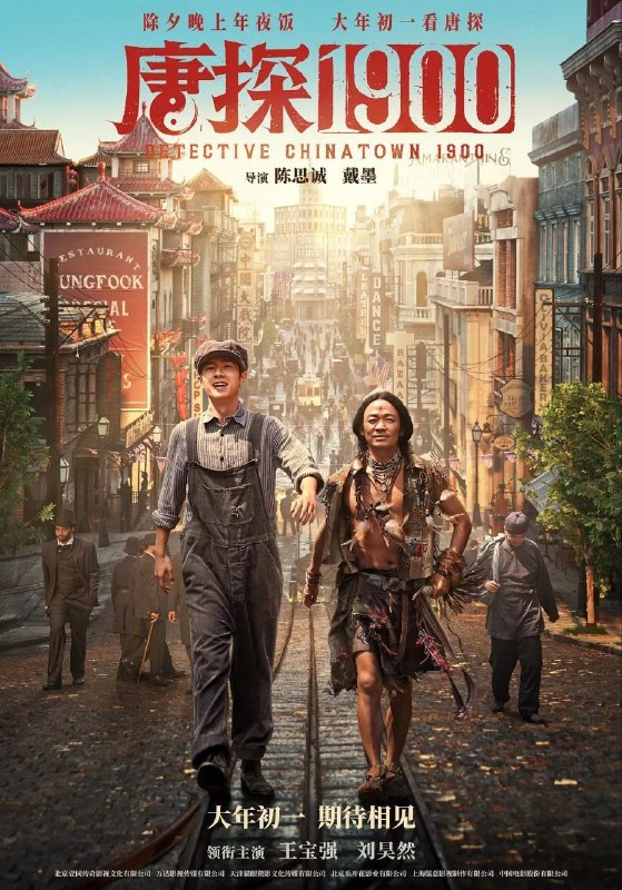 名称：唐探1900 / 唐人街探案前传 (2025) 4K 60帧描述：1900年，在美国旧金山唐人街，华裔印第安猎人阿鬼（王宝强 饰）与留美青年秦福（刘昊然 饰）因一场凶杀案偶然结识，误打误撞组成“唐人街神探”组合