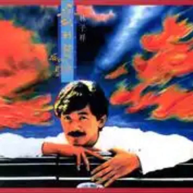 名称：林子祥 - 2015年SACD系列 - 爱到发烧   DSD DSF描述：林子祥（George Lam），1947年10月12日出生于香港，籍贯广东省江门市新会区，中国香港流行乐男歌手、音乐人、演员