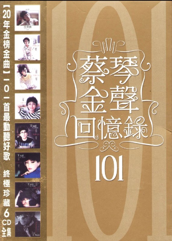 名称：蔡琴《金声回忆录101》6CD WAV描述：【20年金榜金曲】101首最动听好歌 终极珍藏6CD全集 2008年环星发行蔡琴6CD精选集，收录101首经典金曲，囊括《你的眼神》《被遗忘的时光》等代表作，WAV无损音质，醇厚人声适配发烧聆听，完整收录其黄金年代抒情佳作