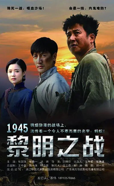 名称：1945黎明之战 (2016)描述：张国强饰演的角色“蔡广得”在少年时就加入到中共东纵游击队后来成长为一名排级干部，但是令其遗憾的是他从未有机会和日本军正面交锋
