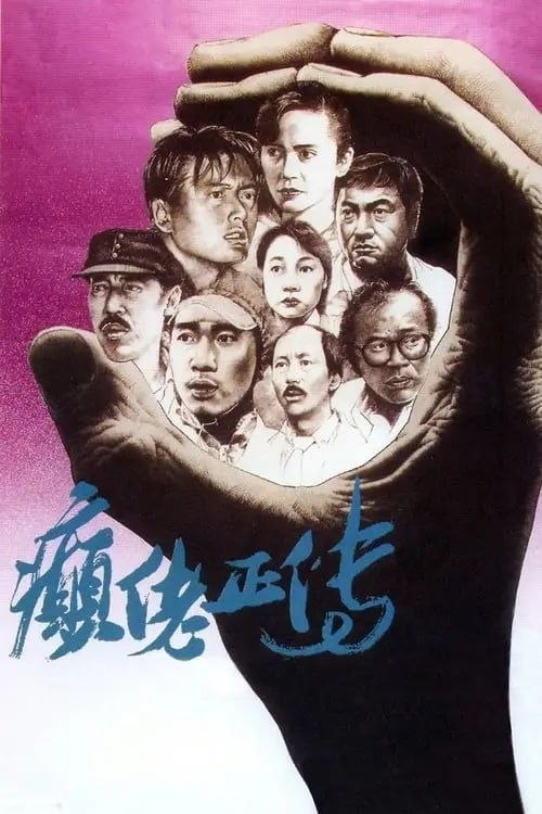 名称：【原盘】癫佬正传 (1986) 1080P REMUX 国粤双音轨  外挂/内封简中字幕描述：女记者（叶德娴 饰）受托跟踪采访一个忠实于精神病患者救助事业的社会工作者（冯淬帆 饰），二十多年来他一直与街头流浪汉打交道，旨在引导他们走向康复，但他的行得不到人们的响应