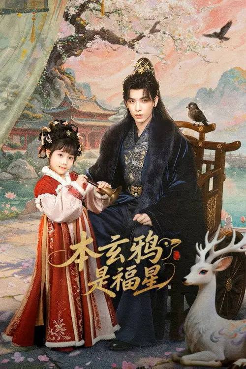 名称：本玄鸦是福星(2026)4K S01 HiveWeb描述：玄鸦少主岁岁天生福泽、能通百兽，却被误作灾星弃于乱葬岗