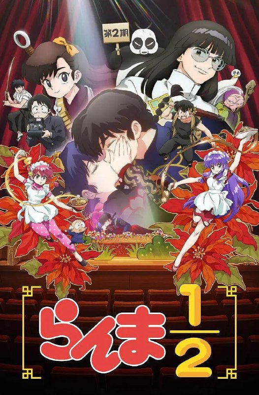 名称：乱马½ 第二季 らんま½ 第2期 (2025)描述：小茜与乱马忙着应付挥舞锅铲的未婚妻、变成家禽的对手，以及好色的武术大师，天道道场的混乱场面持续上演