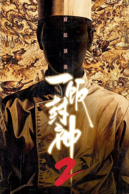 名称：一饭封神 第二季（2026）4K 10bit 60FPS 更0827期描述：这是一档大型美食竞技综艺