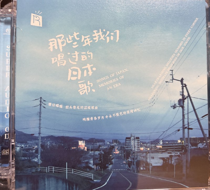 名称：那些年我们唱过的日本歌 瑞鸣唱片 sacd iso描述：瑞鸣唱片推出的SACD限量版《那些年我们唱过的日本歌》，精选多首经典日本歌曲改编为中文版演绎